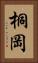 桐岡 Vertical Portrait