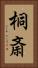 桐斎 Vertical Portrait