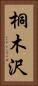 桐木沢 Vertical Portrait