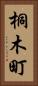桐木町 Vertical Portrait