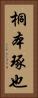 桐本琢也 Vertical Portrait