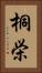 桐栄 Vertical Portrait