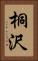 桐沢 Vertical Portrait