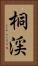 桐渓 Vertical Portrait