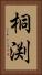桐渕 Vertical Portrait