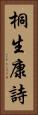 桐生康詩 Vertical Portrait