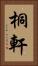 桐軒 Vertical Portrait