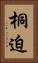 桐迫 Vertical Portrait