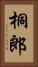桐郎 Vertical Portrait