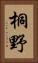 桐野 Vertical Portrait