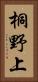 桐野上 Vertical Portrait