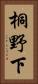 桐野下 Vertical Portrait
