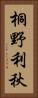 桐野利秋 Vertical Portrait