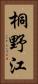 桐野江 Vertical Portrait