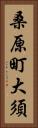 桑原町大須 Vertical Portrait