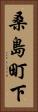 桑島町下 Vertical Portrait
