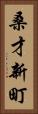 桑才新町 Vertical Portrait