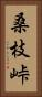 桑枝峠 Vertical Portrait
