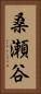 桑瀬谷 Vertical Portrait
