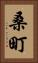 桑町 Vertical Portrait