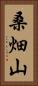 桑畑山 Vertical Portrait