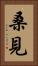 桑見 Vertical Portrait