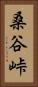 桑谷峠 Vertical Portrait