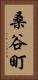 桑谷町 Vertical Portrait