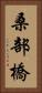 桑部橋 Vertical Portrait