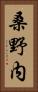 桑野内 Vertical Portrait