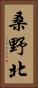 桑野北 Vertical Portrait