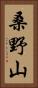 桑野山 Vertical Portrait