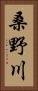 桑野川 Vertical Portrait