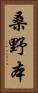桑野本 Vertical Portrait