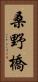 桑野橋 Vertical Portrait