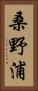 桑野浦 Vertical Portrait