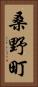 桑野町 Vertical Portrait