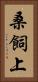 桑飼上 Vertical Portrait