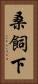 桑飼下 Vertical Portrait