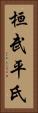 桓武平氏 Vertical Portrait