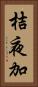 桔夜加 Vertical Portrait