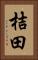 桔田 Vertical Portrait