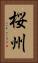 桜州 Vertical Portrait