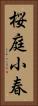 桜庭小春 Vertical Portrait