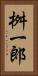 桝一郎 Vertical Portrait
