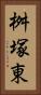 桝塚東 Vertical Portrait