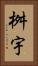 桝宇 Vertical Portrait