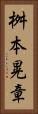 桝本晃章 Vertical Portrait