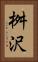 桝沢 Vertical Portrait