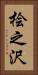 桧之沢 Vertical Portrait